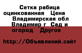 Сетка рабица оцинкованная › Цена ­ 500 - Владимирская обл., Владимир г. Сад и огород » Другое   
